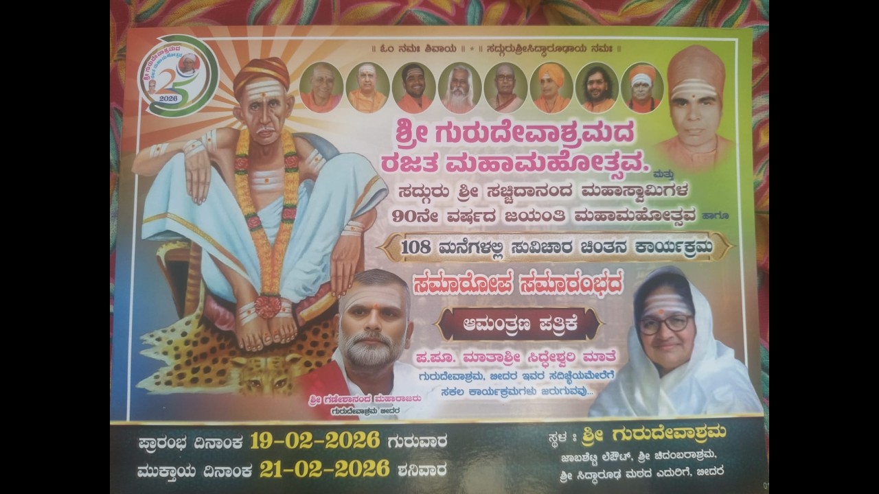 ಶ್ರೀ ಗುರುದೇವಾಶ್ರಮದ ರಜತ ಮಹಾಮಹೋತ್ಸವ.ಮತ್ತುಸದ್ಗುರು ಶ್ರೀ ಸಚ್ಚಿದಾನಂದಮಹಾಸ್ವಾಮಿಗಳ90ನೇ ವರ್ಷದ ಜಯಂತಿ ಮಹಾಮಹೋತ್ಸವ