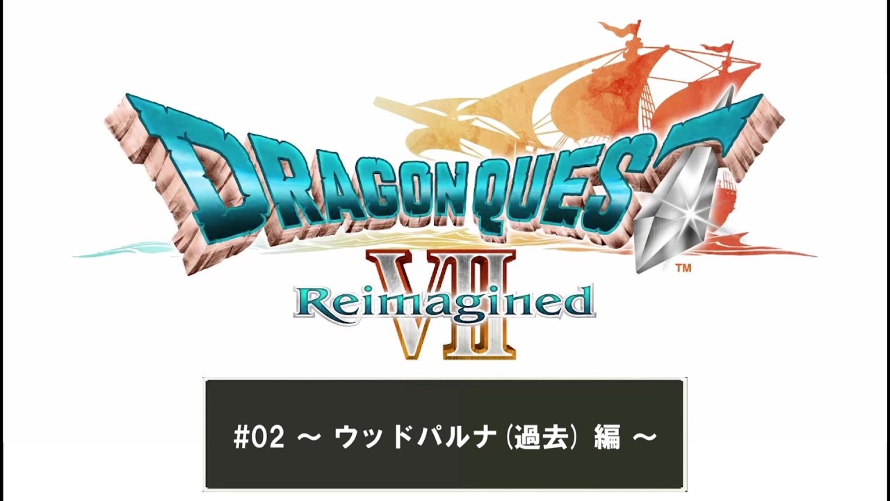 #02 Steam版 ドラゴンクエスト VIII Reimagined ( Dragon Quset VII ) ～ ウッドパルナ(過去) 編 ～
