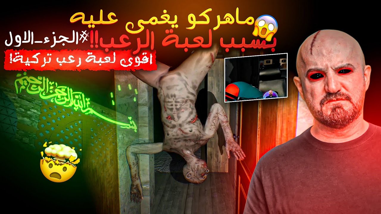 ماهركو يغمى عليه بسبب لعبة الرعب التركية😱 v696 اقوى لعبة رعب على الإطلاق!🔥