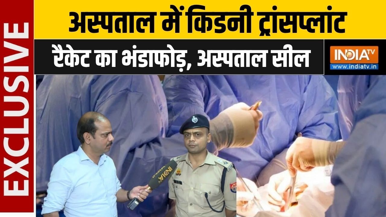 Kanpur Illegal Kidney Transplant: अस्पताल में किडनी ट्रांसप्लांट रैकेट का भंडाफोड़, अस्पताल सील
