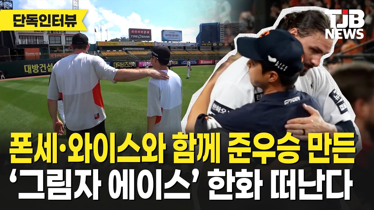 폰세 와이스와 함께 준우승 만든 ‘그림자 에이스’ 한화 떠난다 ｜ TJB 대전·세종·충남뉴스