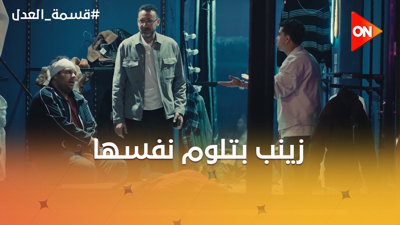 زينب بتلوم نفسها💔ومحل عماد اتكسر😨#قسمة_العدل