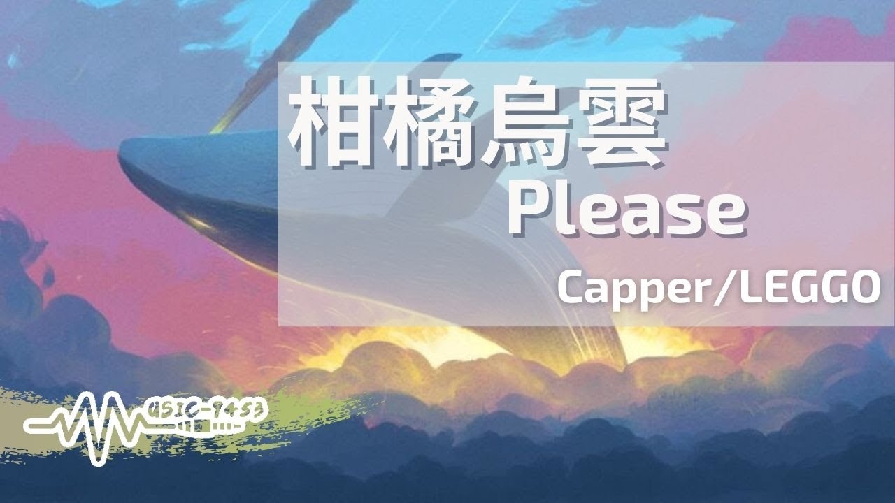 Capper/LEGGO - 柑橘烏雲Please | 我為此感到幸福幸運在你身邊 能做百分百的自己 |動態歌詞 Lyric Video