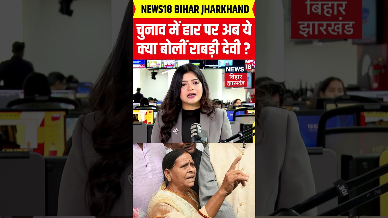#shorts: चुनाव में हार पर क्या बोलीं राबड़ी देवी | Rabri Devi | Tejashwi Yadav | Lalu Yadav|Breaking