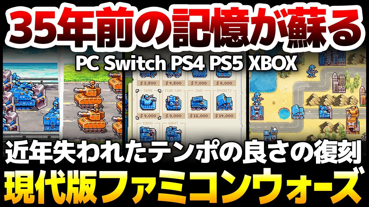 35年前の記憶が蘇る：これぞストラテジーの見本とも言えるテンポ良い現代版ファミコンウォーズ：ストラテジーとはどんなゲームなのか？その魅力を徹底解説！【Warside】