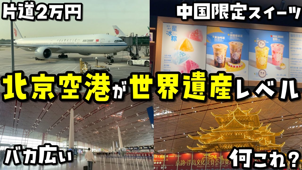 【豪華]もはや観光名所!?北京首都国際空港が日本の空港の倍以上のレベルだった!!【海外旅行VLOG】