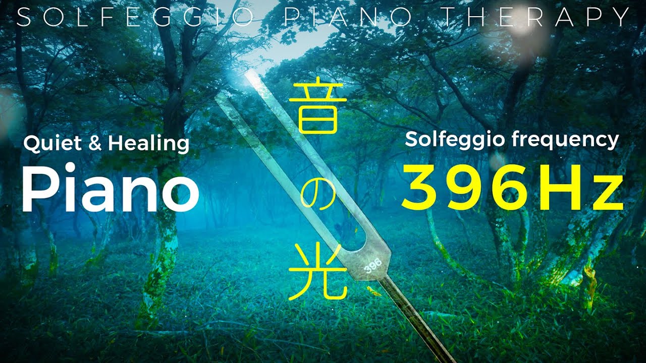 音叉ヒーリング +  癒しピアノ【ソルフェジオ周波数 396Hz】トラウマからの解放｜アンビエントミュージック『音の光』