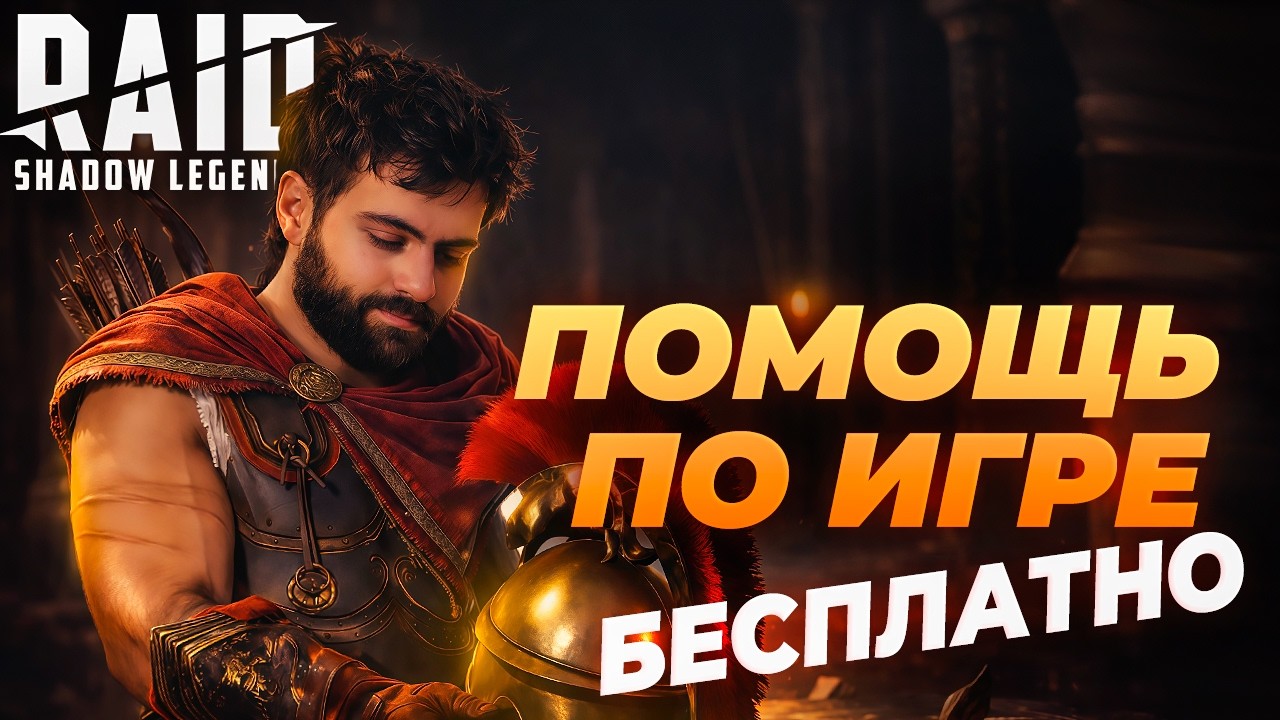 🔴ПОМОЩЬ и ДРУЖЕСКИЕ БОИ НА РТА В RAID:SHADOW LEGENDS
