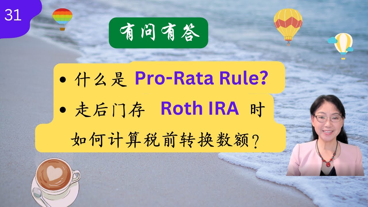 第 31 期 - Pro-Rata Rule是什么？走后门投放Roth IRA时如何避开它？如何计算转换数额？