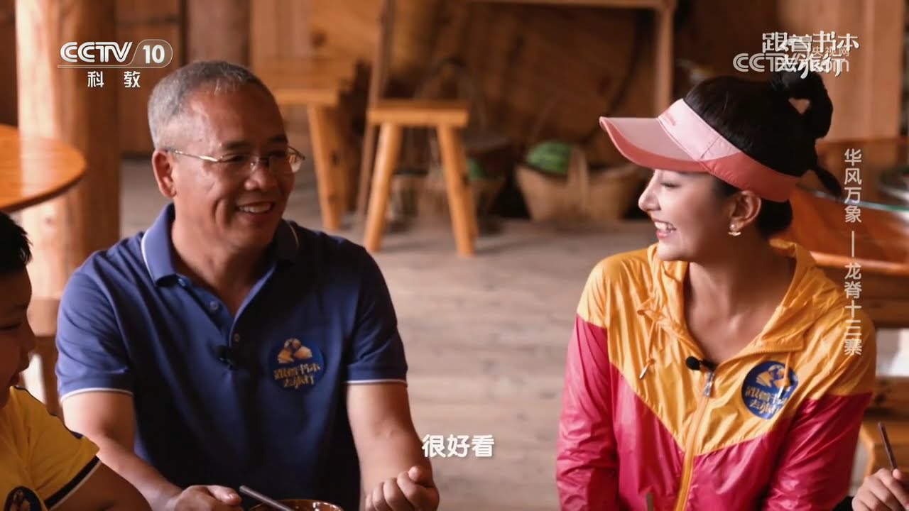《跟着书本去旅行》 20260217 华风万象——龙脊十三寨 | 中华地图