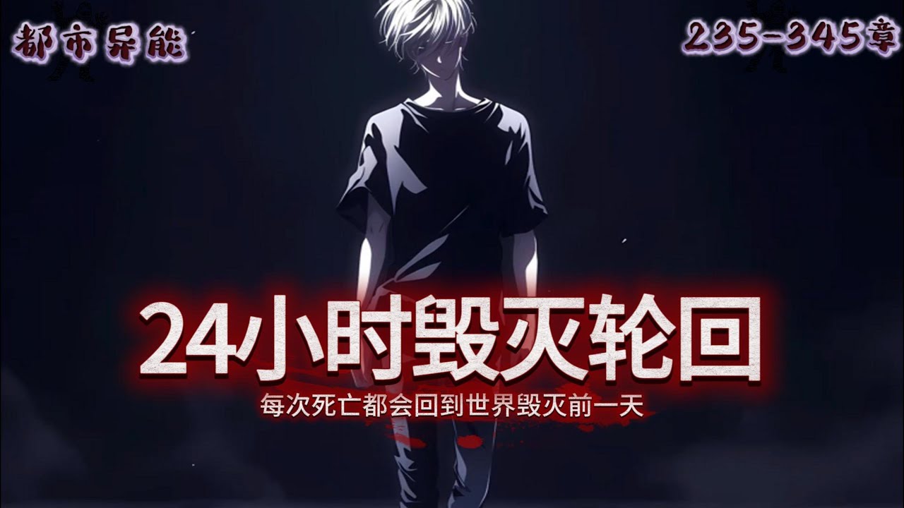 《续集235-345章》回档N次之后突然醒了，成了世人眼中的精神病，但奇怪的是真的掌握了那些知识和技能#漫画解说 #都市异能