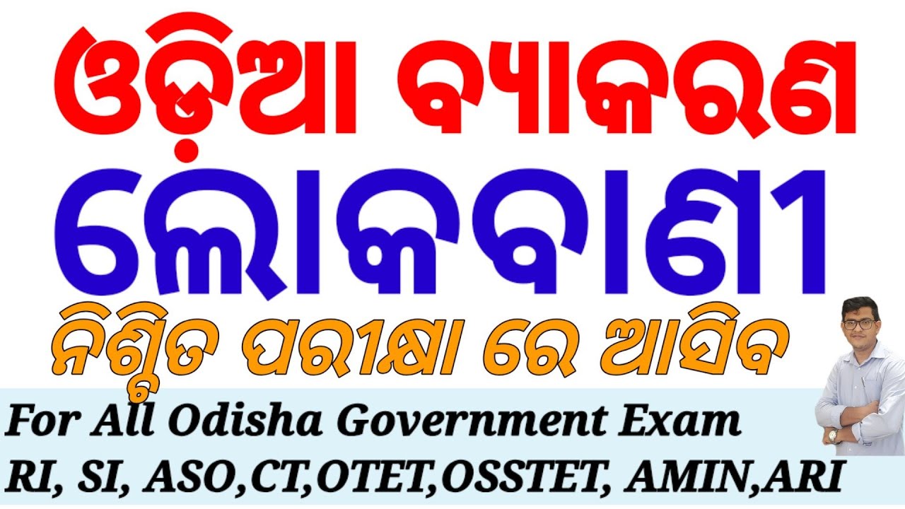 ଲୋକବାଣୀ| Odia Grammar| Idioms & Folklore| ଓଡିଆ ବ୍ଯାକରଣ|RI,SI, ARI,AMIN,ASO,OTET,CT, B.Ed. ,OSSTET|