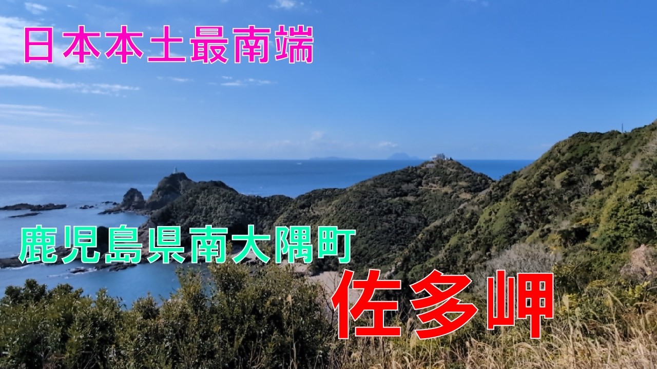 佐多岬(鹿児島県南大隅町佐多)　日本最南端岬の先端までおさんぽ