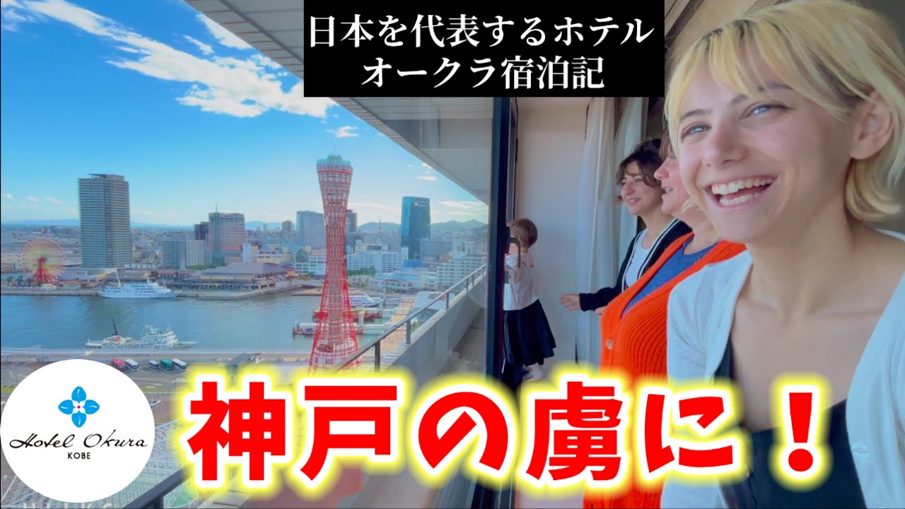 【100万ドルの夜景‥】東欧の田舎で育った母と初めて、神戸の名門ホテルに泊まったら衝撃で言葉を失いました