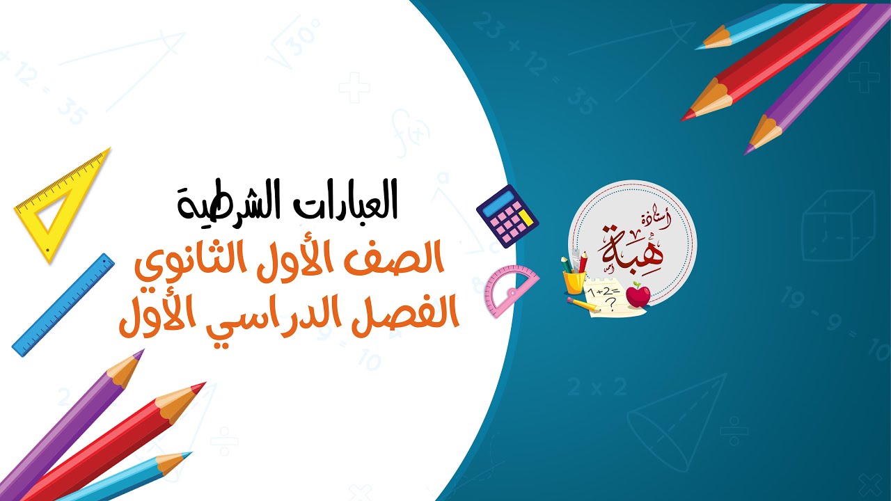العبارات الشرطية (3-1) الصف الأول الثانوي