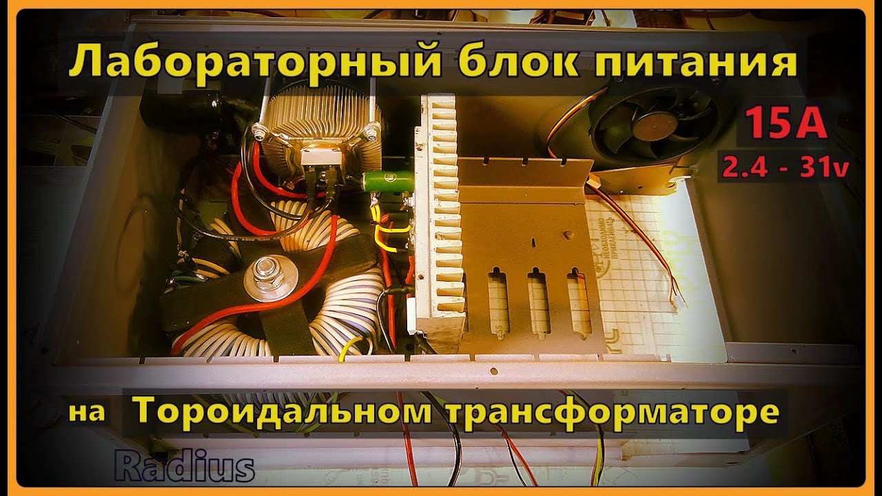 Лабораторный блок питания на тороидальном трансформаторе 15А