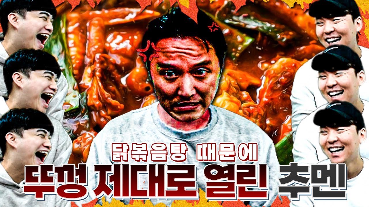 닭볶음탕에 진심인 인간ㅣ닭 요리 월드컵