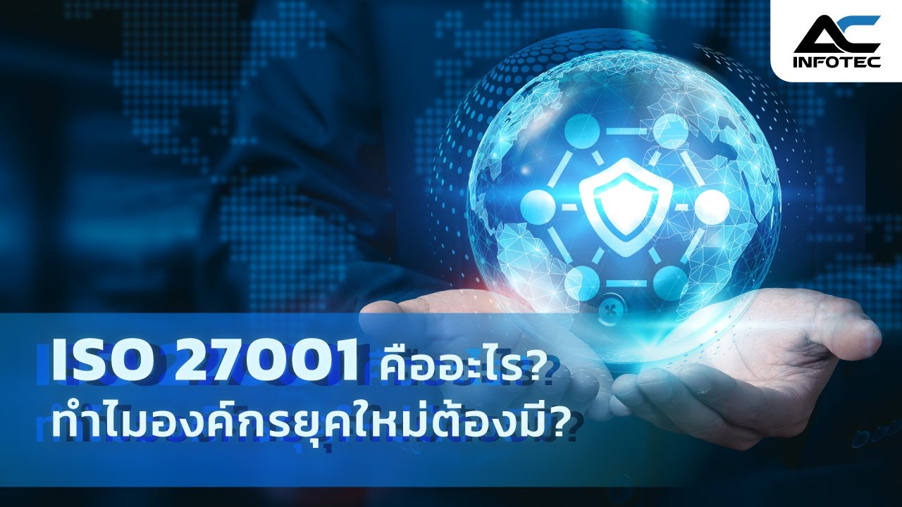 ISO 27001 คืออะไร? ทำไมองค์กรยุคใหม่ต้องมี?  | ACinfotec Podcast EP. 4