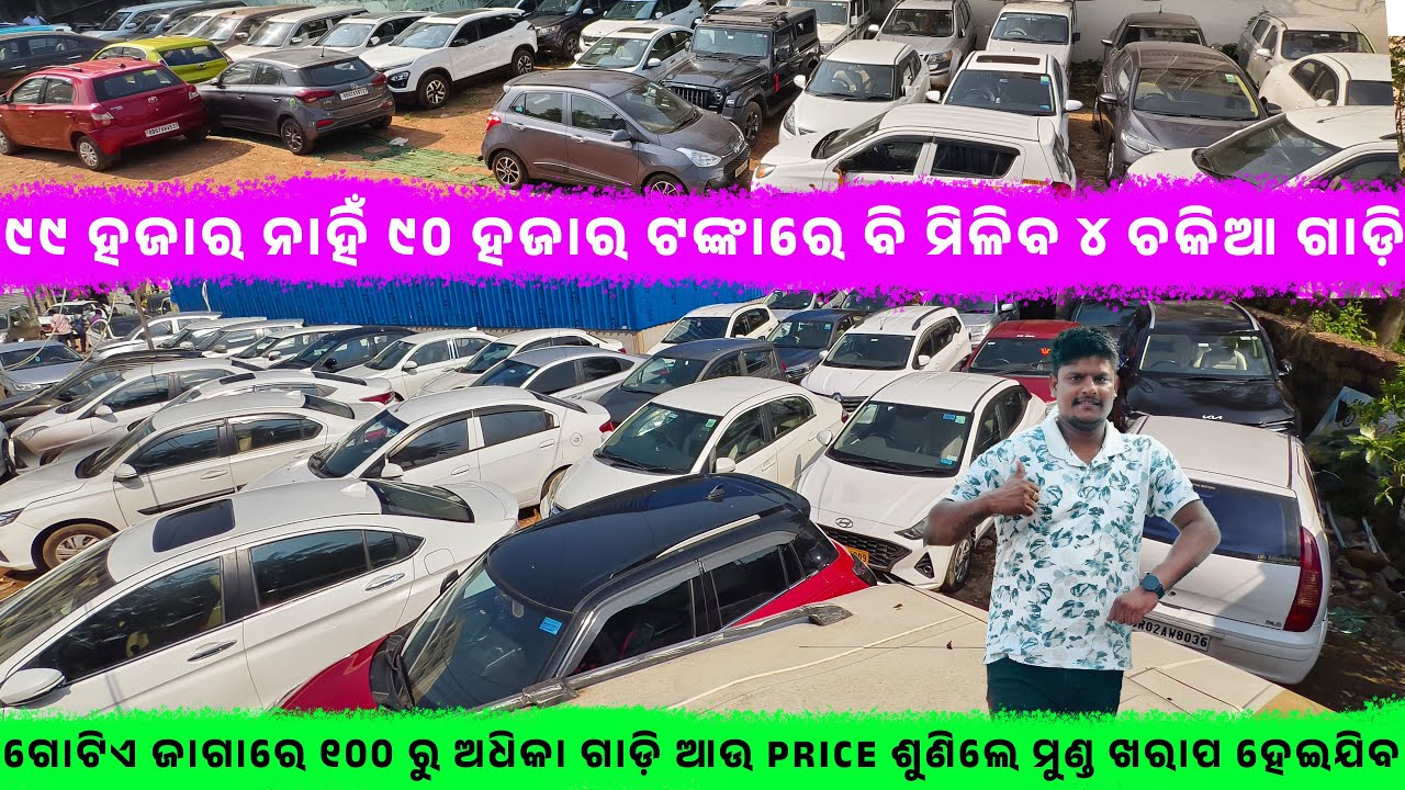 ୯୯ହଜାର ନାହିଁ ୯୦ହଜାର ଟଙ୍କାରେ ବି ମିଳିବ ୪ଚକିଆ ଗାଡ଼ି ||SecondHandCar In BBSR|| Odisha Car||Reyansh Motor