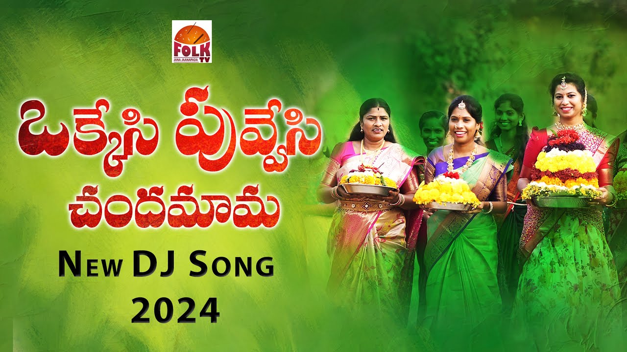 ఒక్కేసి  పువ్వేసి  చందమామ  | OKKESI PUVVESI CHANDHAMAMA | LATEST BATUKAMMA DJ SONGS 2024