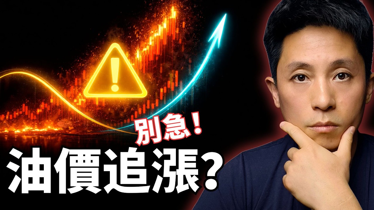 油價暴漲能追嗎？別只看價格，真正關鍵是這兩條曲線！