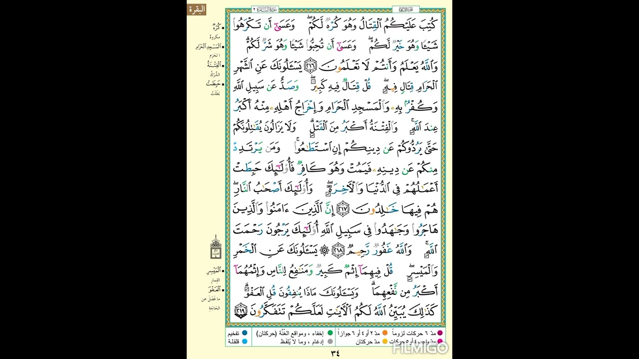 سورة البقرة| الصفحة 34 | كُتب عليكم القتال وهو كره لكم | بصوت الحصرى الآية مكررة ٥ مرات