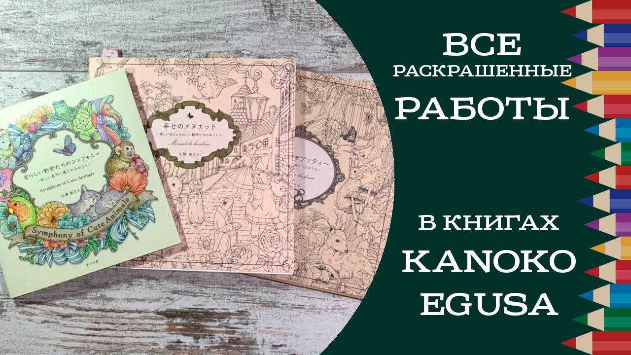 Все раскрашенные работы в книгах Kanoko Egusa