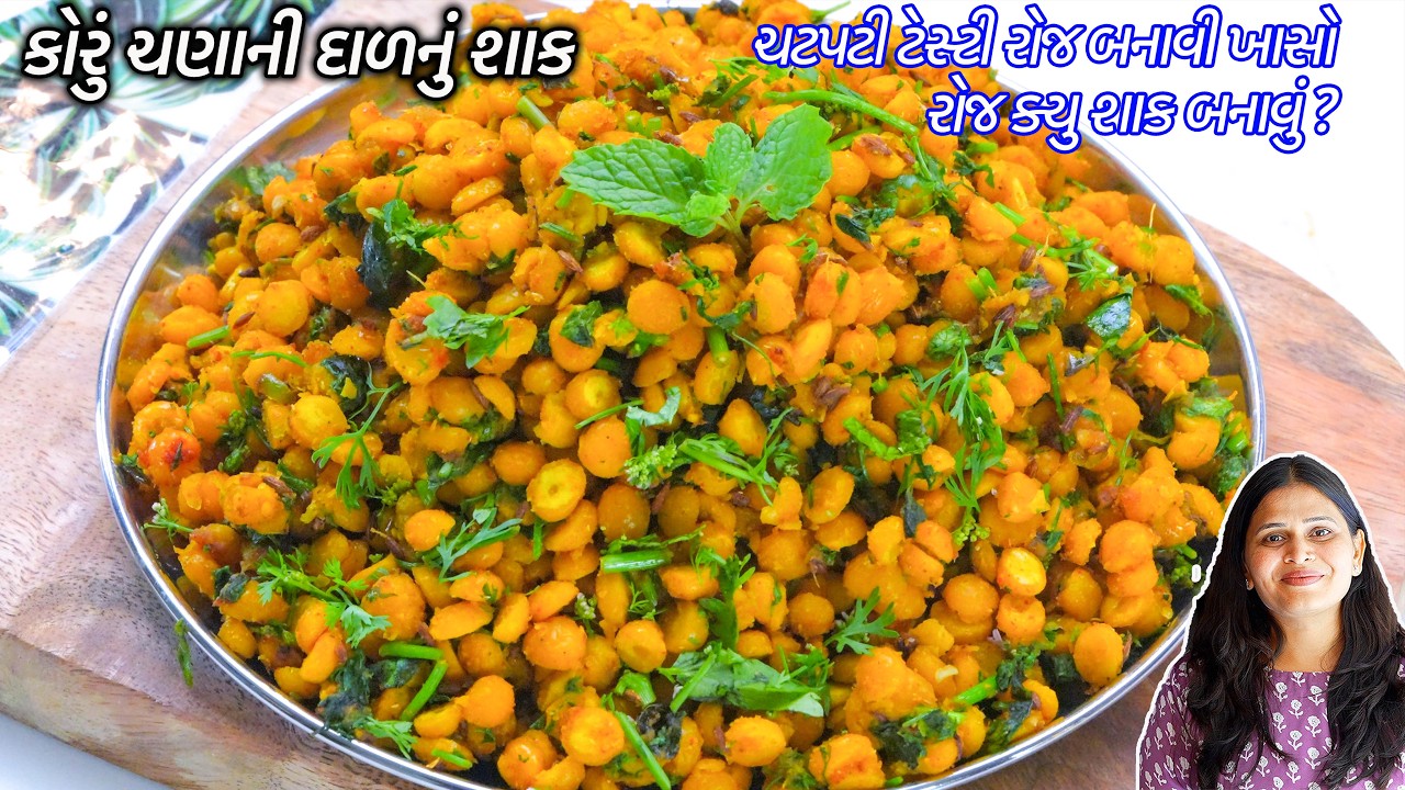 રોજ બનાવો તેવી ચટપટી ચણાની છુટ્ટી દાળ | ચણાદાળનું શાક | chanadal nu shaak | Chana dal ki sabji