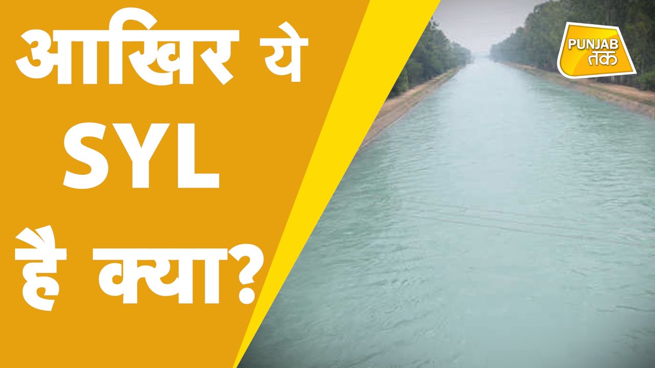 SYL ISSUE सतलुज यमुना लिंक नहर निर्माण विवाद जल्द सुलझने के आसार नही!|PunjabTak
