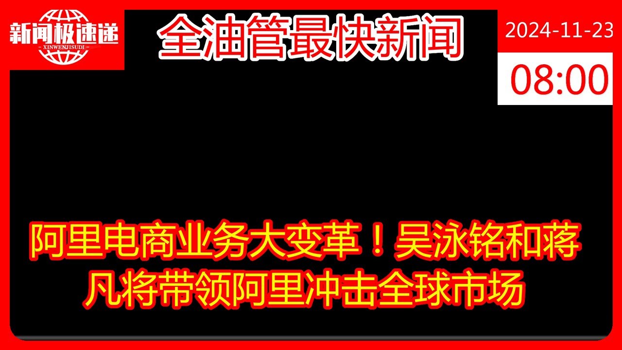 阿里电商业务大变革！吴泳铭和蒋凡将带领阿里冲击全球市场