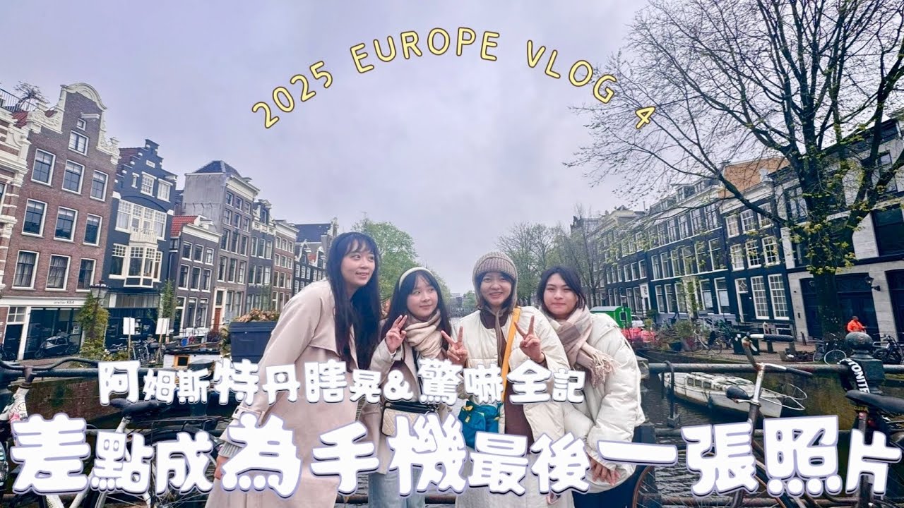差點跟手機說再見😱超好玩的冷門景點是哪裡？阿姆斯特丹瞎晃&驚嚇全記 | 2025 EUROPE VLOG 4