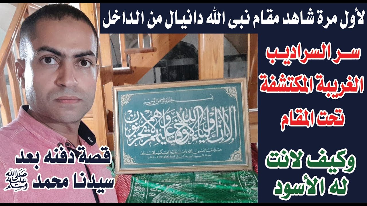 في الأسكندرية لأول مرة قبر نبي الله دنيال من الداخل|وسبب دفنه بعد سيدنا محمد علية الصلاة والسلام