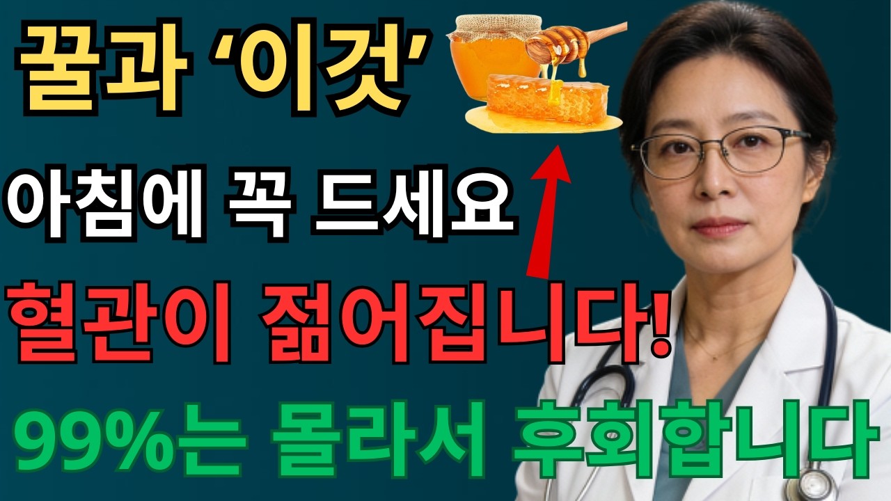 이렇게 꿀을 먹으면 혈관이 살아납니다! 내과 전문의가 알려주는 꿀의 놀라운 효능｜혈관건강｜오디오북| 노후건강