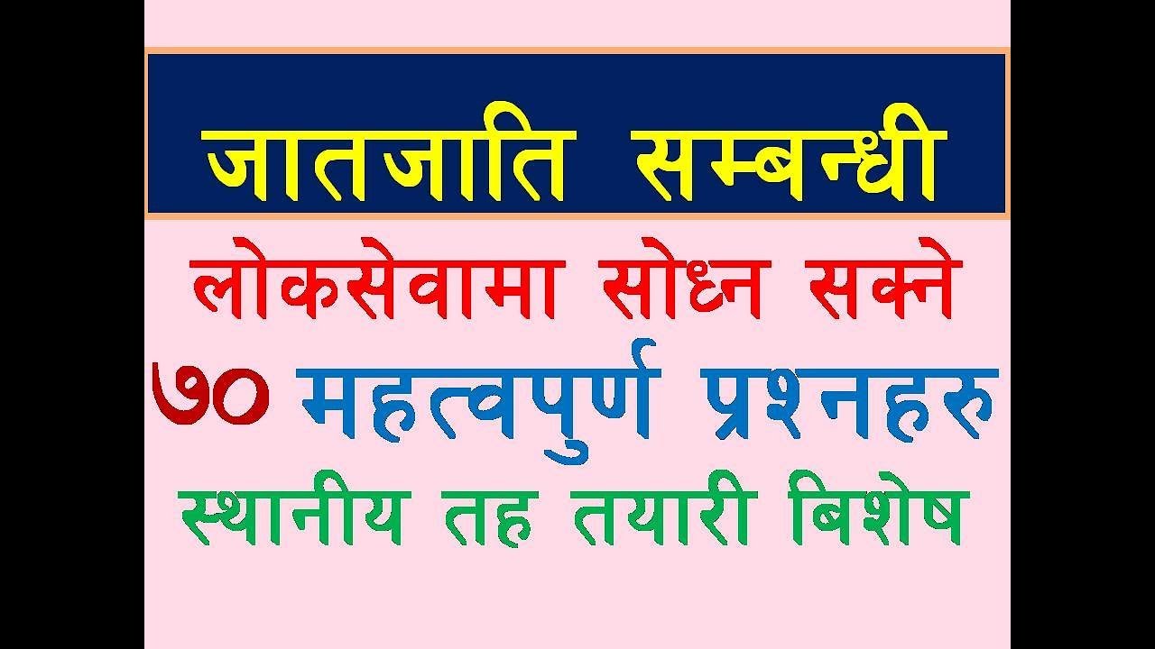 स्थानीय तह तयारी बिशेस 70 GK प्रस्न | जातजाति बाट सम्भावित प्रस्न | Nepal Ko Jat Jati GK Questions