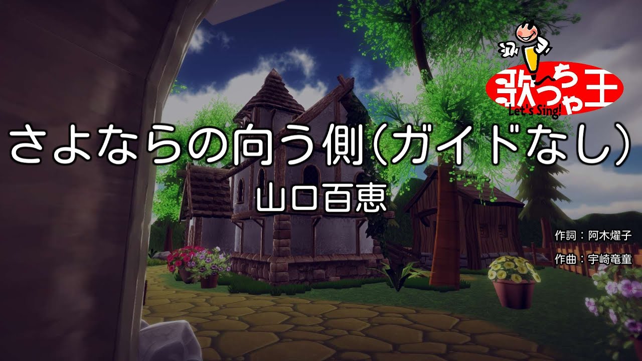 【ガイドなし】さよならの向う側 / 山口百恵【カラオケ】