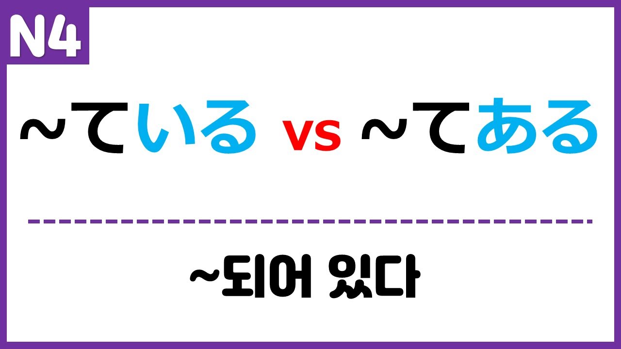 [N4] ~ている vs ~てある ~되어 있다