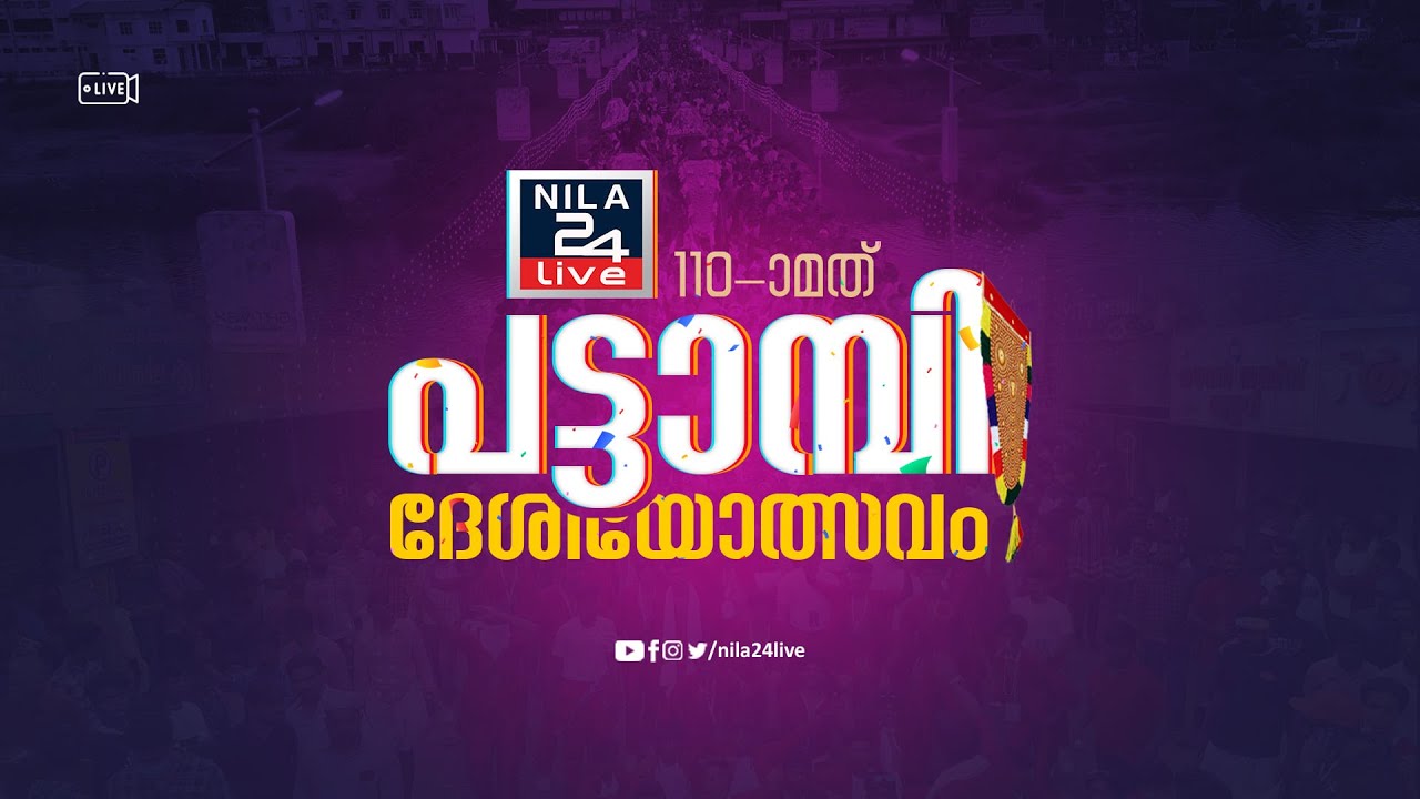 110-ാമത്‌ പട്ടാമ്പി ദേശീയോത്സവം തത്സമയം | PATTAMBI NERCHA 2024 LIVE