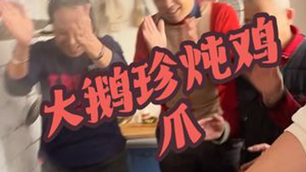 大鹅珍炖鸡爪嘎嘎香#乡村剧情段子 #农村原创视频 #原创视频 #农村欢乐多 #家的味道