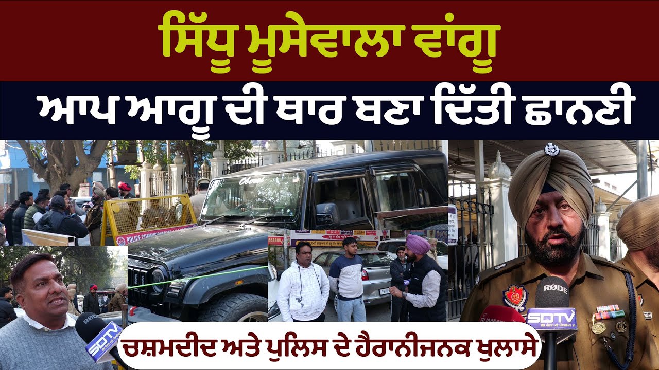 ਹੁਣ ਆਪ ਆਗੂ ਵੀ ਸੁਰੱਖਿਅਤ ਨਹੀਂ ਸਿੱਧੂ ਮੂਸੇਵਾਲਾ ਵਾਂਗੂ ਆਪ ਆਗੂ ਦੀ ਥਾਰ ਨਾਲ ਦੇਖੋ ਕਿ ਹੋਇਆ