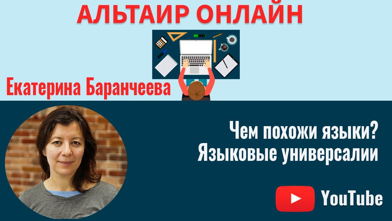 Альтаир Онлайн: Чем похожи языки? Языковые универсалии
