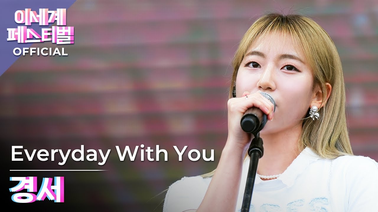 [Official] 경서 (Kyoung Seo) - Everyday With You | 🌐 이세계페스티벌