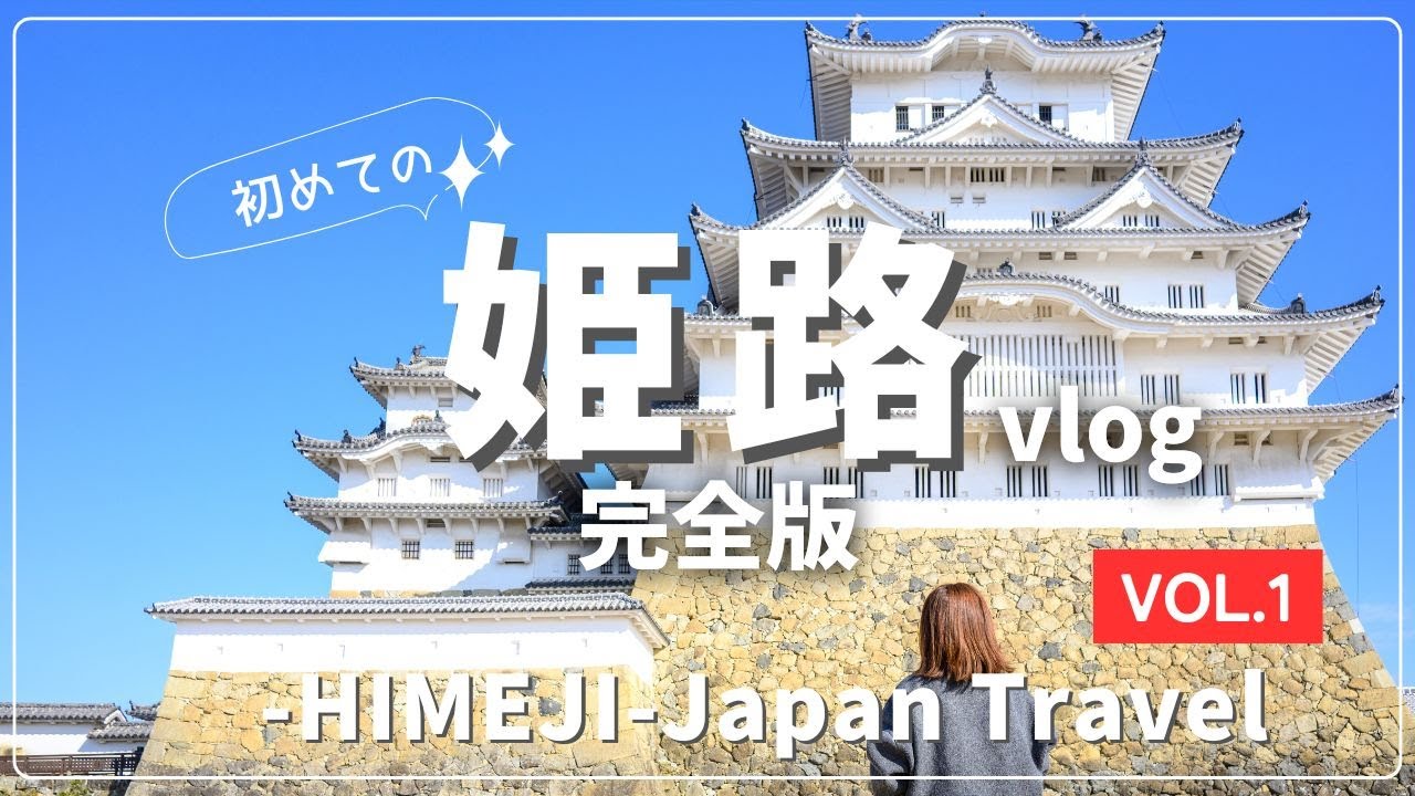 【姫路vlog】初めての姫路観光のモデルコース！姫路城＆絶品グルメ満喫するならこれで決まり【4K】【Himeji・JapanTravel】