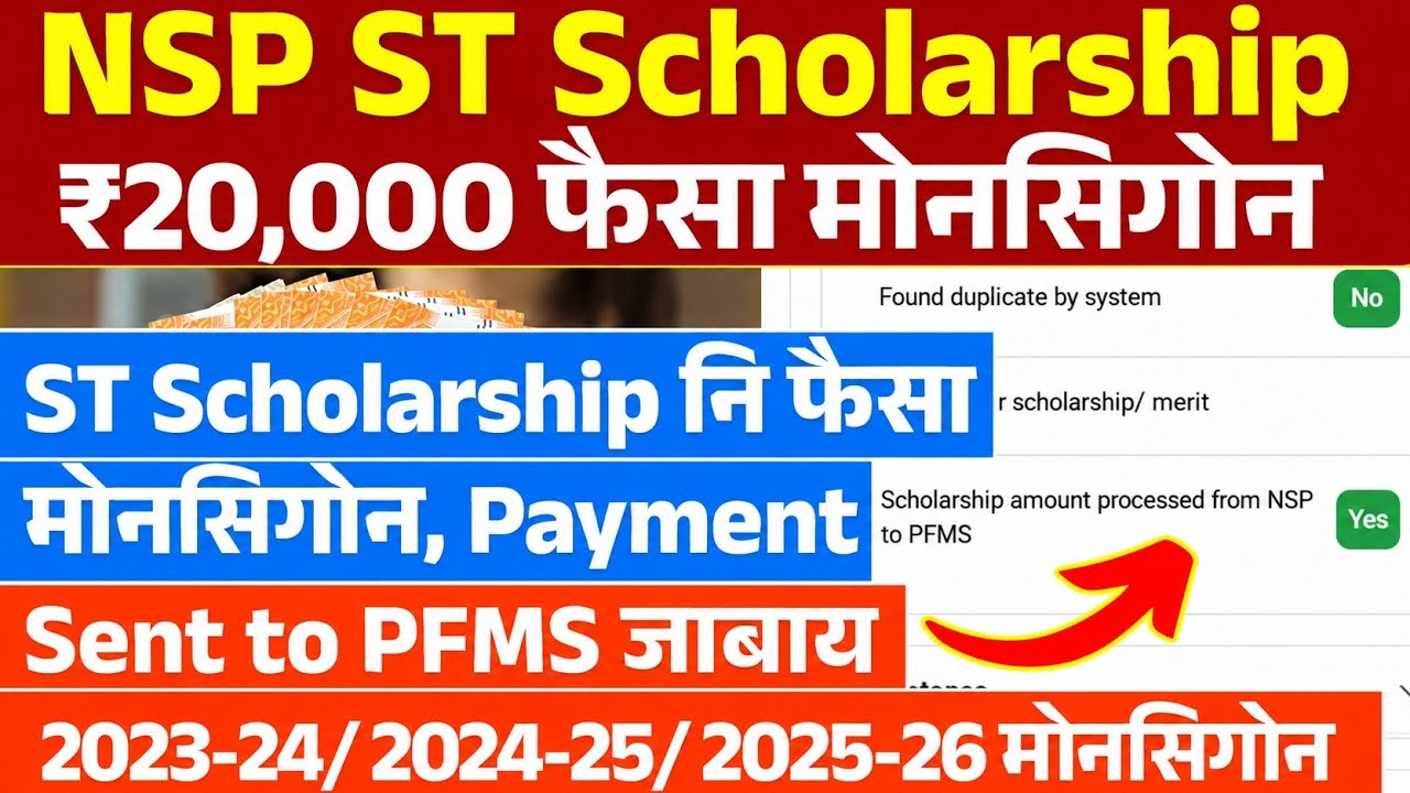 Good News✅️ ST Scholarship नि फैसा मोनसिगोन!! Payment Sent to PFMS जाबाय || Bodo News 