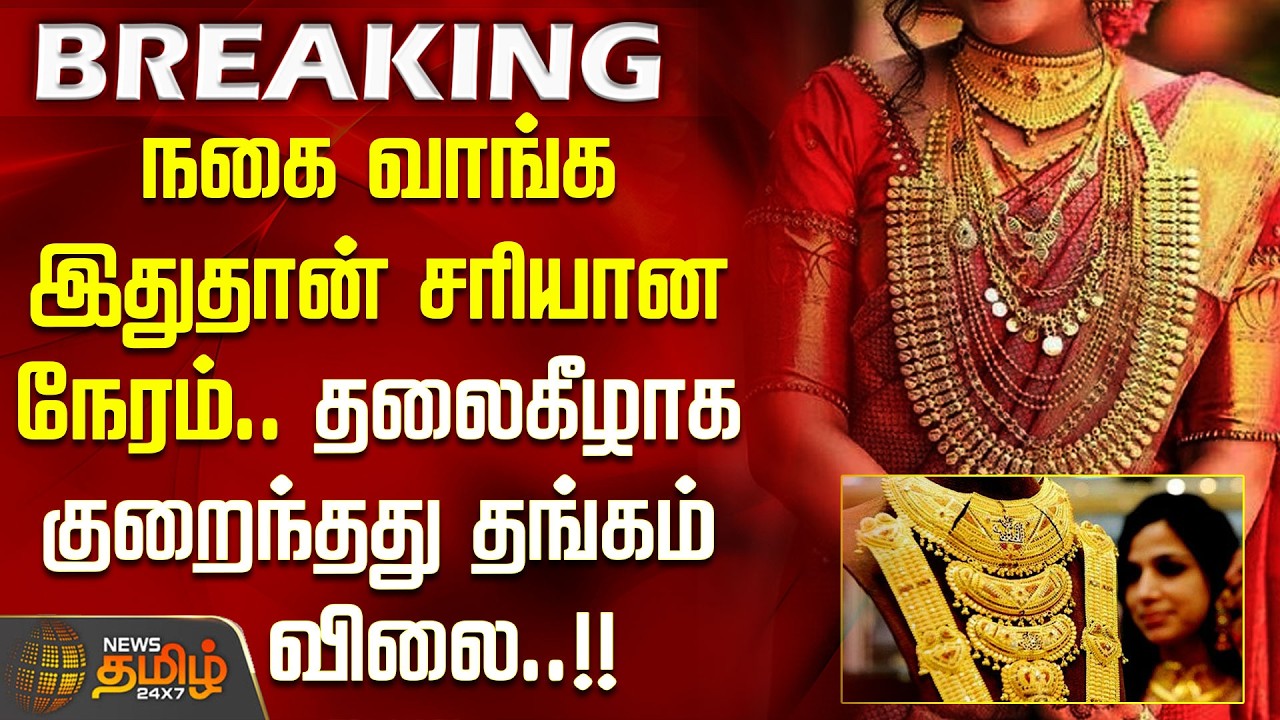 #BREAKING || நகை வாங்க இதுதான் சரியான நேரம்.. தலைகீழாக குறைந்தது தங்கம் விலை..!! today gold rate