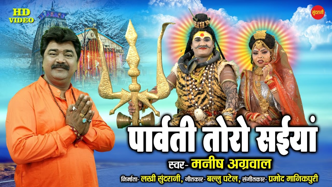 Parwati Toro Sainya - पार्वती तोरो सईयां | Manish Agrawal (Moni) | Shiv Parvati Vivah Geet Special