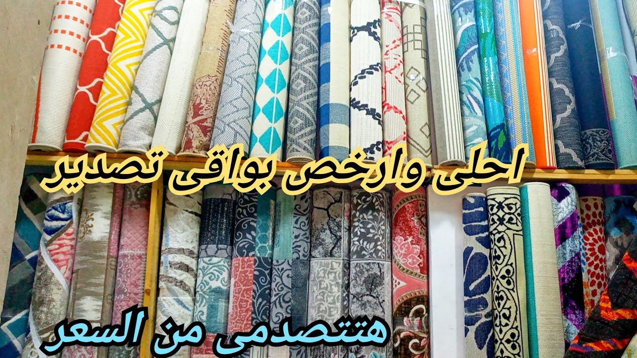 محدش يعرفه🥳اكتشاف جديد لسجاد بواقى التصدير أشكال شياكه واسعار حلوه بيت الحبيب للسجاد هتنبهروا🥰👍