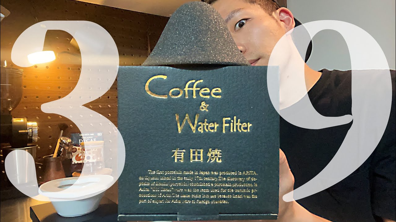 【有田焼ドリッパー】39aritaのセラフィルターでコーヒーをブチ込んだら唯一無二の味っぽくなった