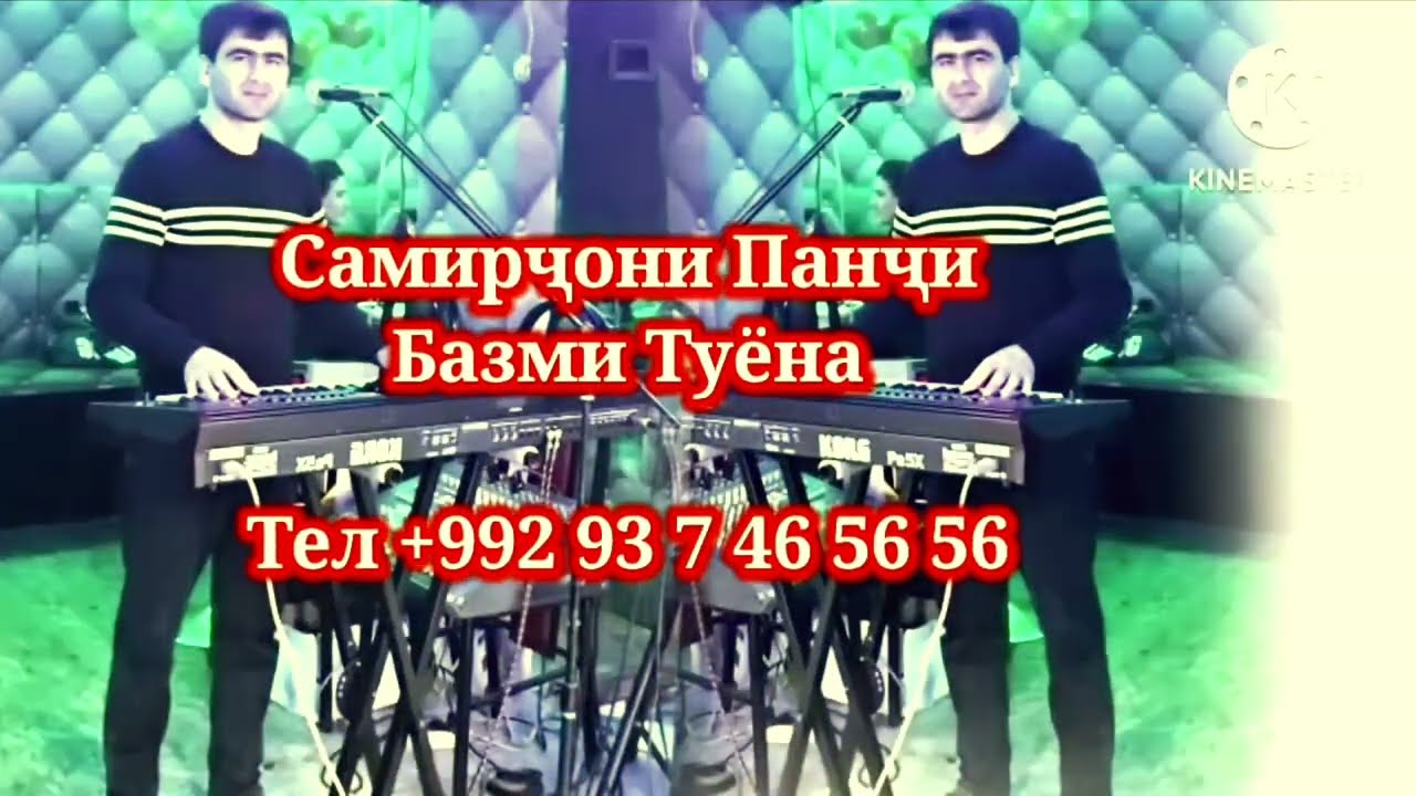 Самирҷони панҷи базми 👈 туëна 