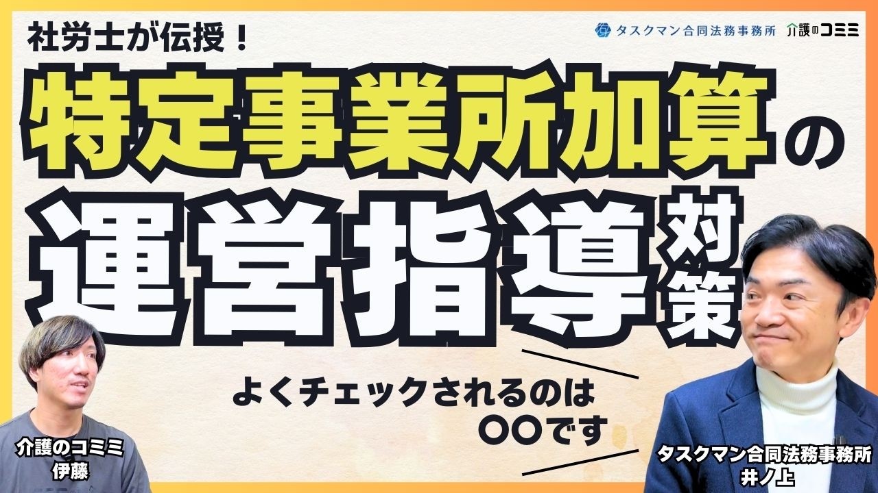 【訪問介護】特定事業所加算の基本と運営指導での指摘ポイントを社労士が解説！