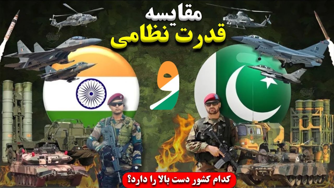 مقایسه قدرت نظامی هند و پاکستان: برتری‌ها، نقاط ضعف و چشم‌انداز درگیری